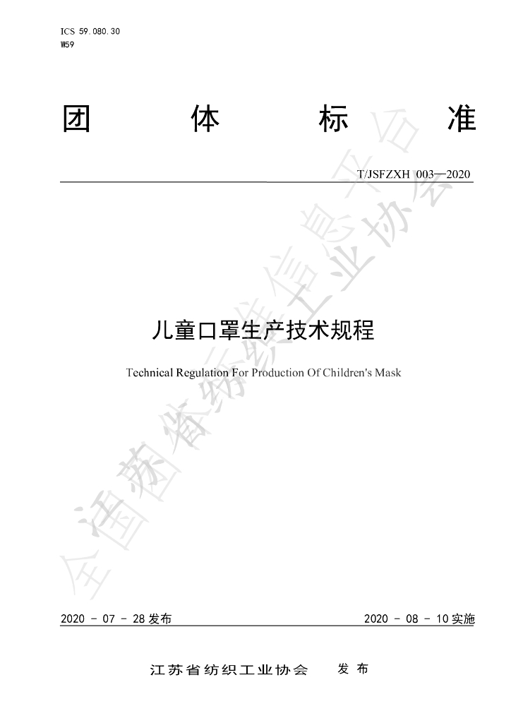 T/JSFZXH 003-2020 标准预览