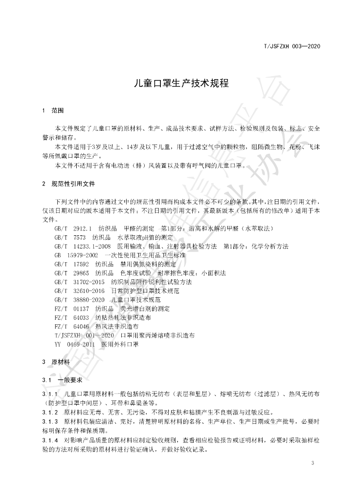 T/JSFZXH 003-2020 标准预览