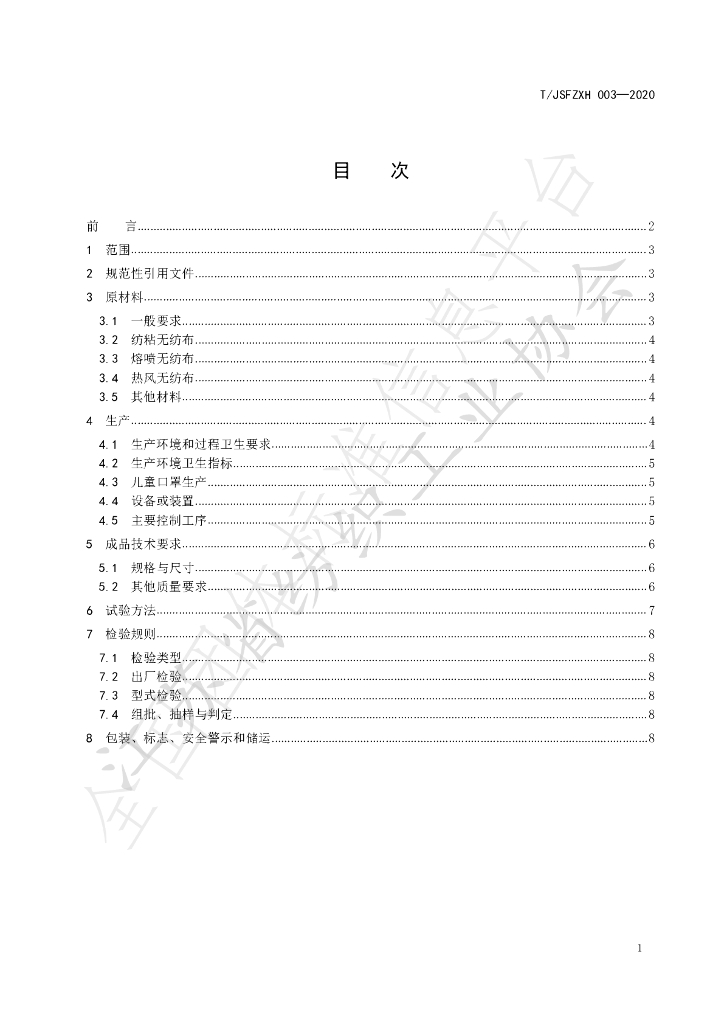T/JSFZXH 003-2020 标准预览