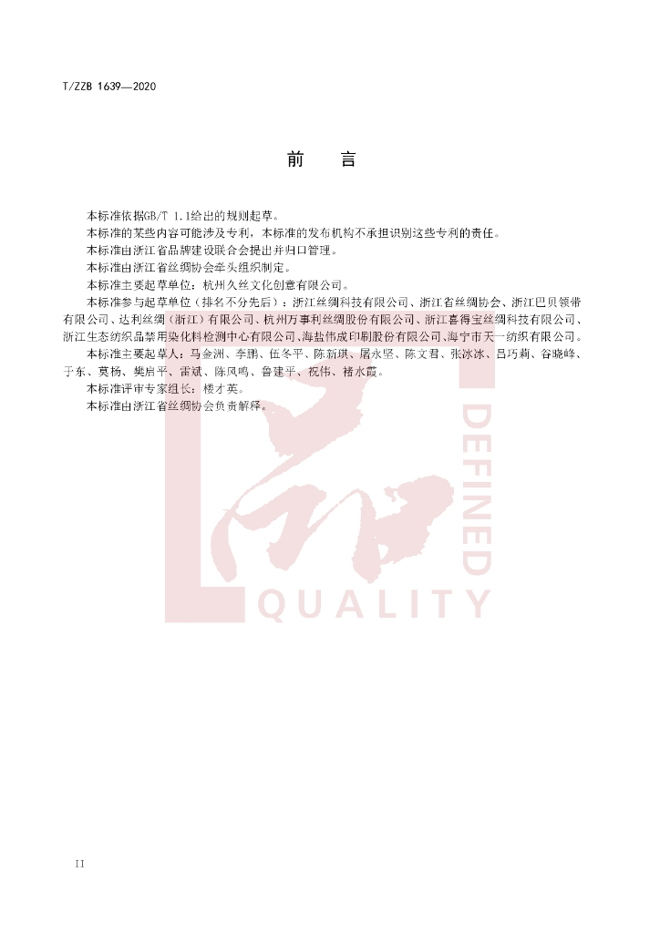 T/ZZB 1639-2020 标准预览