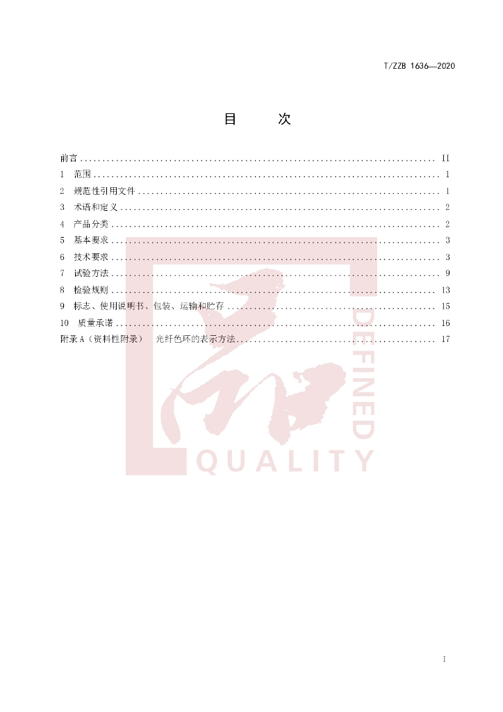 T/ZZB 1636-2020 标准预览