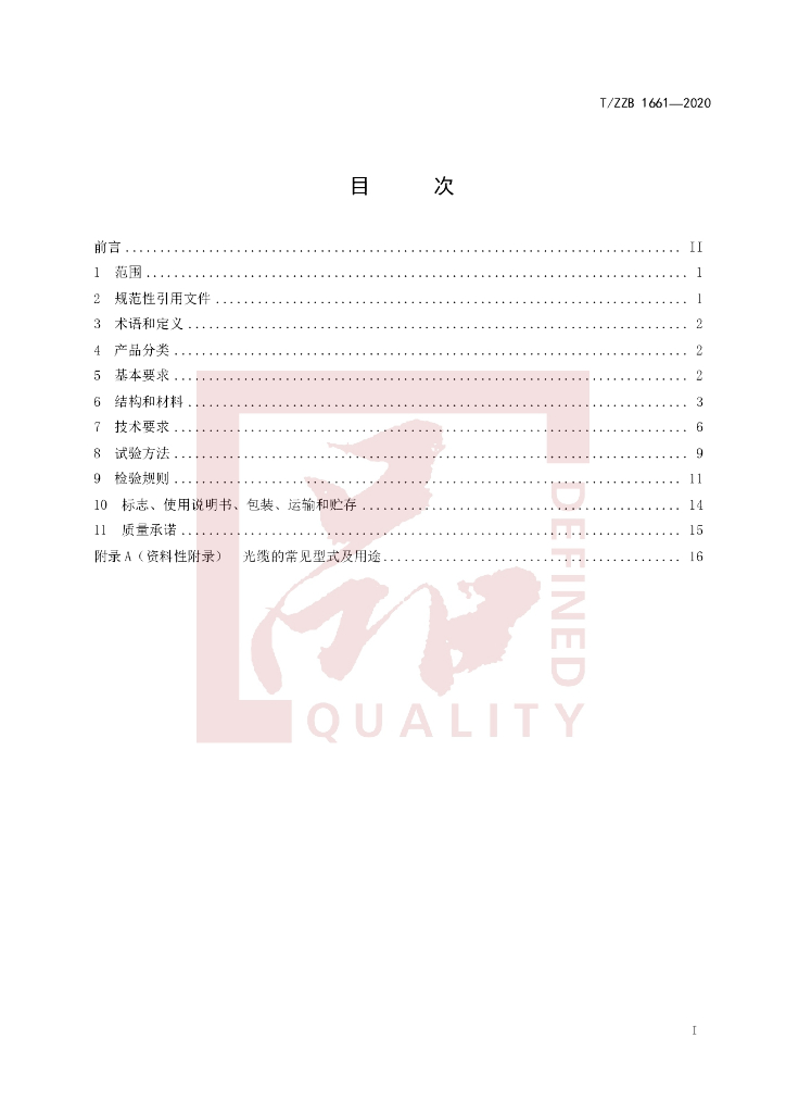 T/ZZB 1661-2020 标准预览