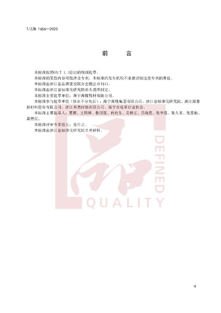 T/ZZB 1656-2020 标准预览