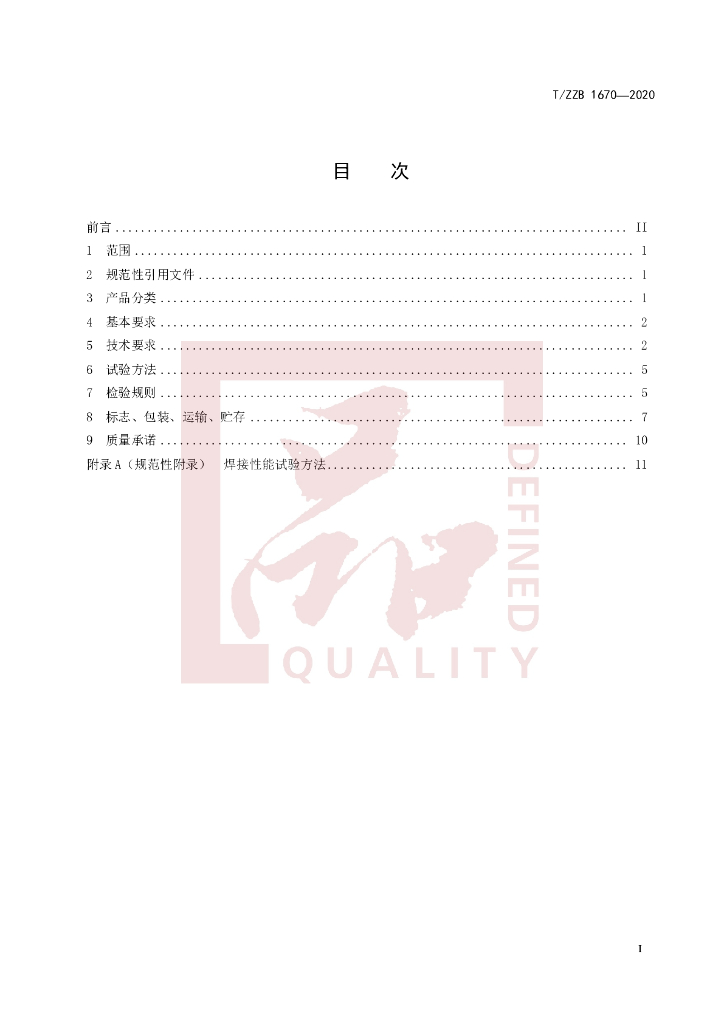 T/ZZB 1670-2020 标准预览