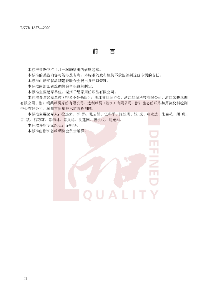 T/ZZB 1627-2020 标准预览