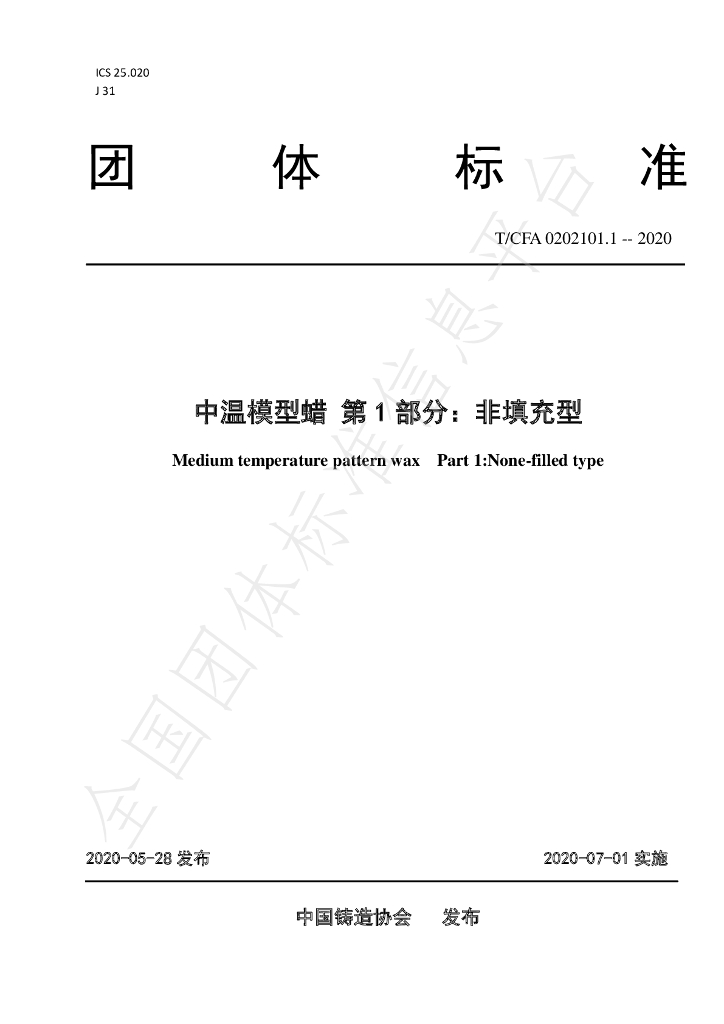 T/CFA 0202101.1-2020 标准预览