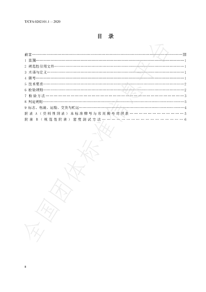 T/CFA 0202101.1-2020 标准预览