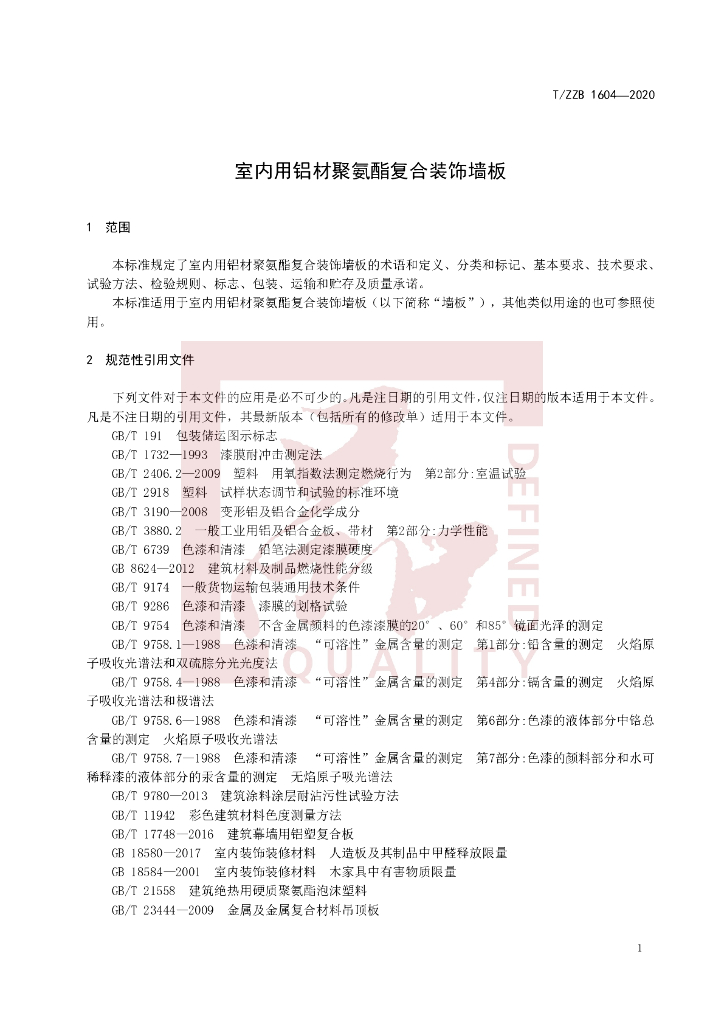 T/ZZB 1604-2020 标准预览