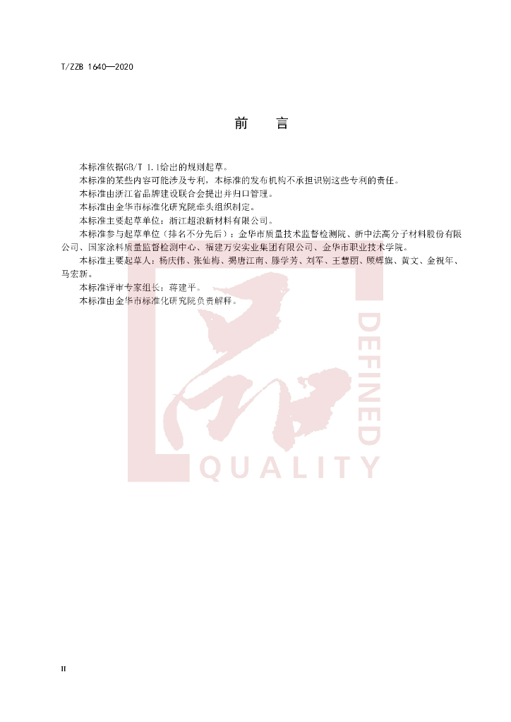 T/ZZB 1640-2020 标准预览