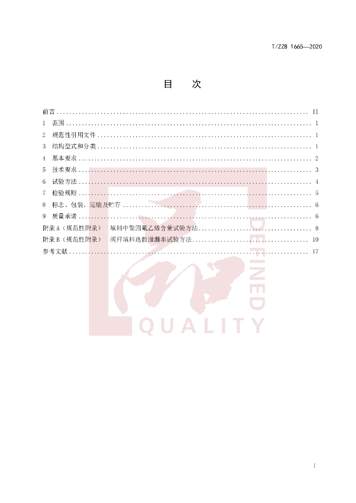 T/ZZB 1665-2020 标准预览