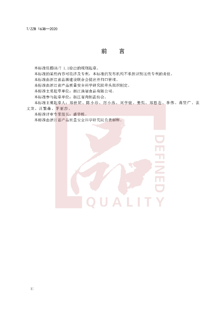 T/ZZB 1638-2020 标准预览