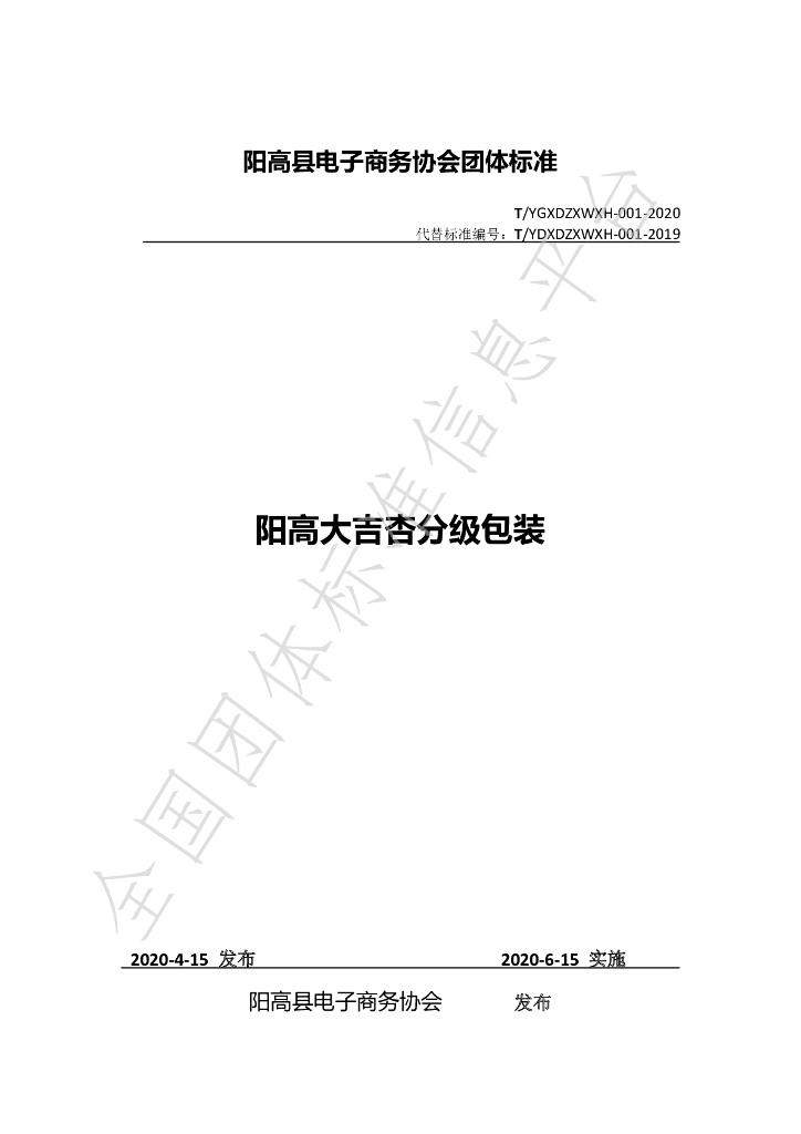 T/YGXDZXWXH 001-2020 标准预览