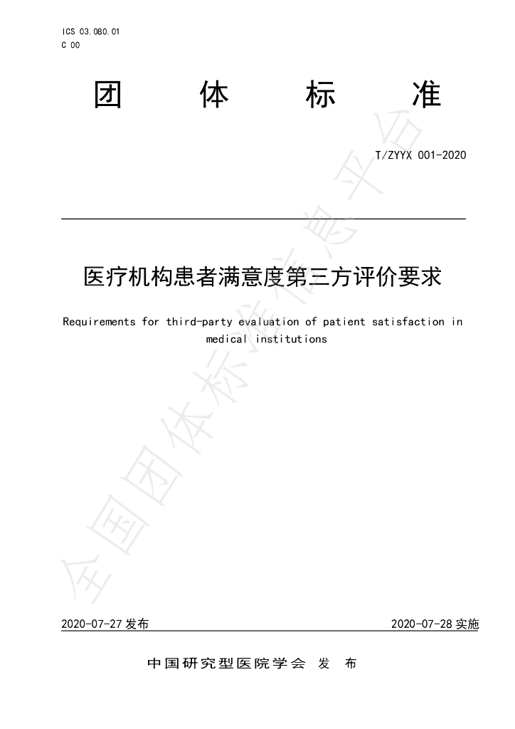 T/ZYYX 001-2020 标准预览