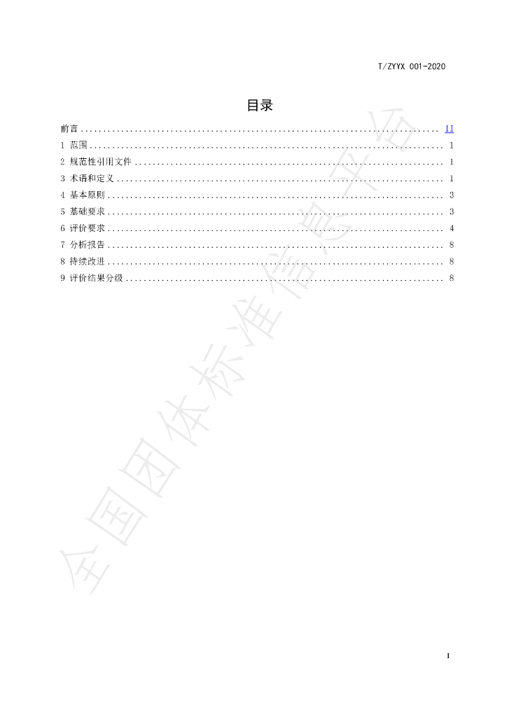 T/ZYYX 001-2020 标准预览