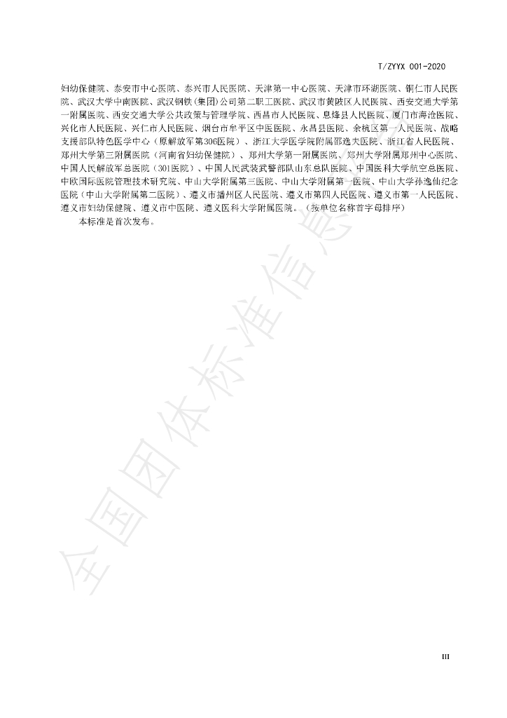 T/ZYYX 001-2020 标准预览