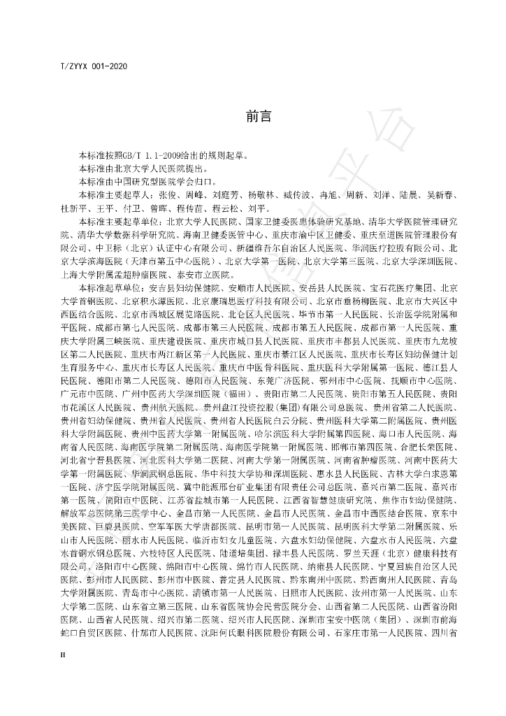 T/ZYYX 001-2020 标准预览