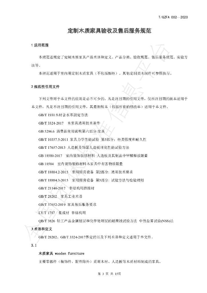 T/GZFA 002-2020 标准预览