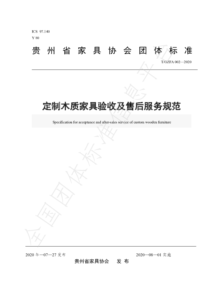 T/GZFA 002-2020 标准预览
