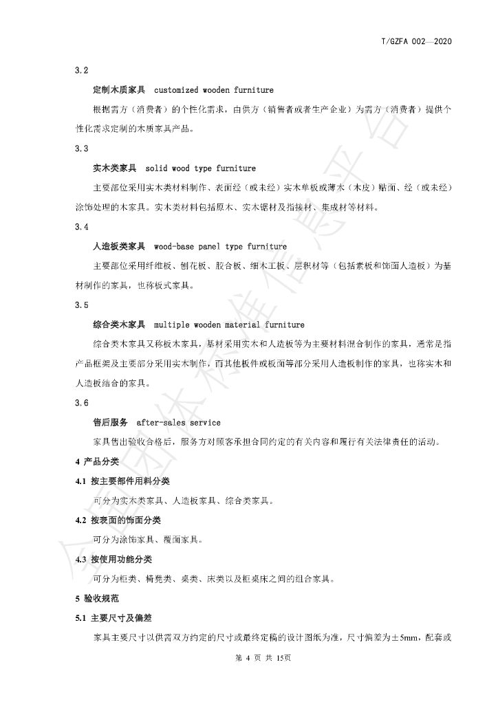 T/GZFA 002-2020 标准预览