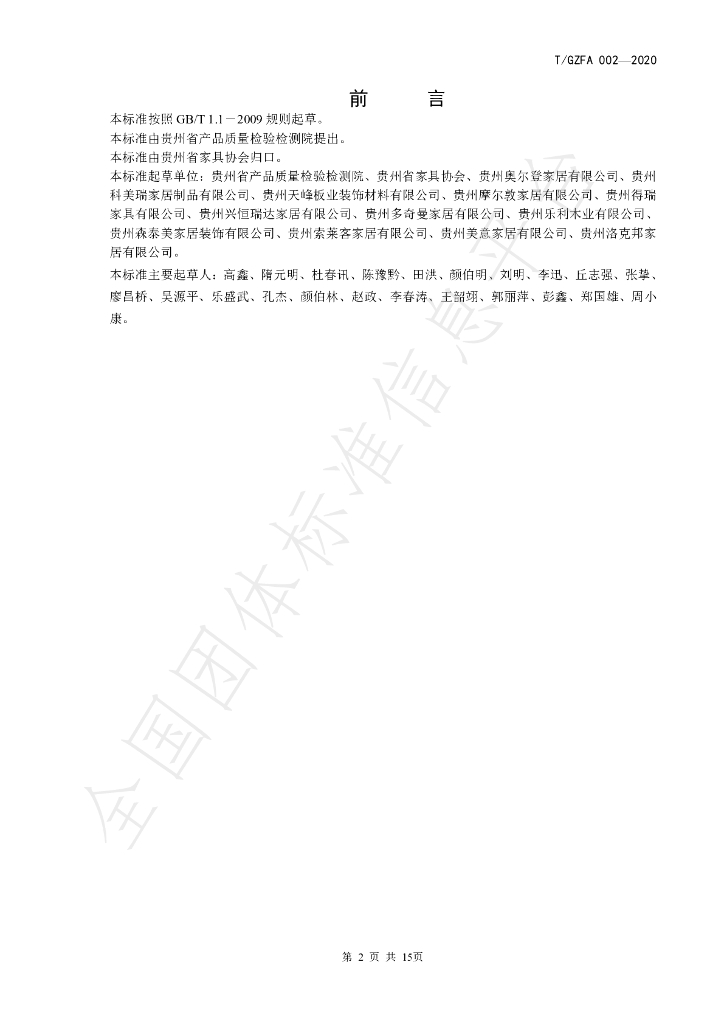 T/GZFA 002-2020 标准预览