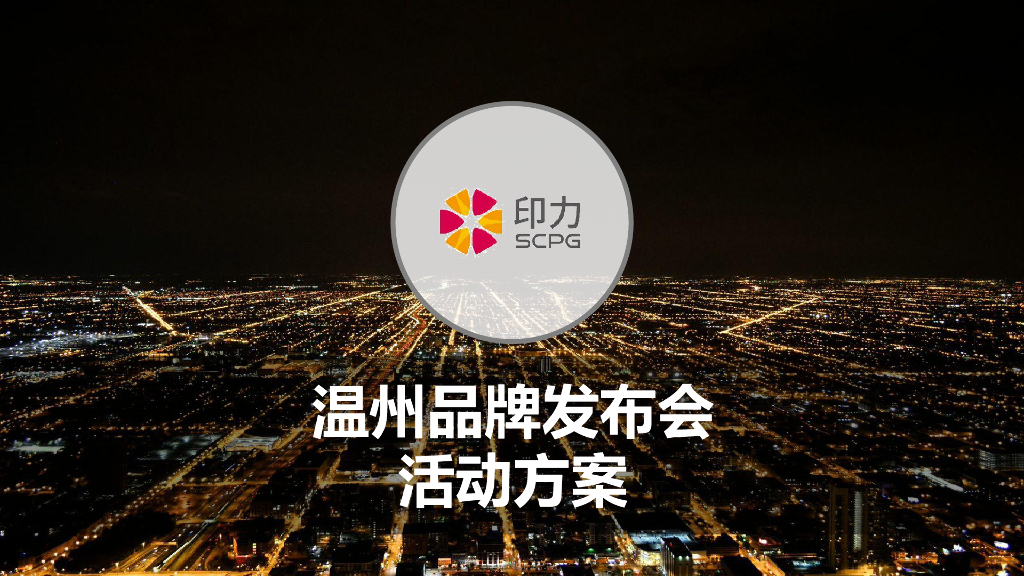 印力温州品牌发布会活动方案