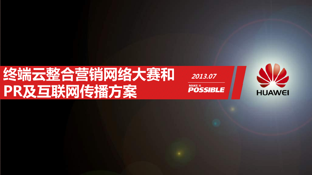 2013终端云花粉经营整合营销传播方案