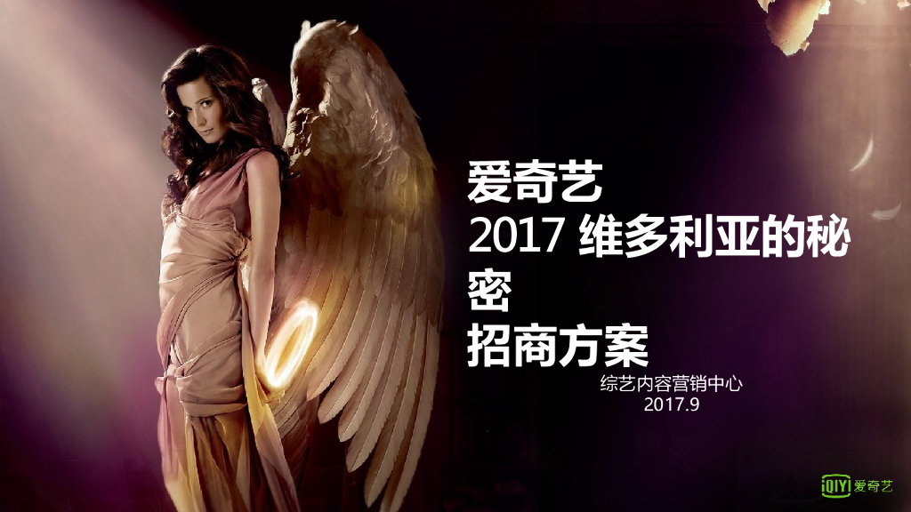 2017爱奇艺Q4综艺《维多利亚的秘密》招商方案