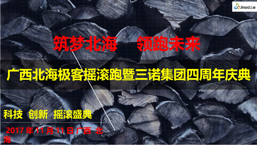 2017年三诺集团四周年庆典极客摇滚跑活动方案