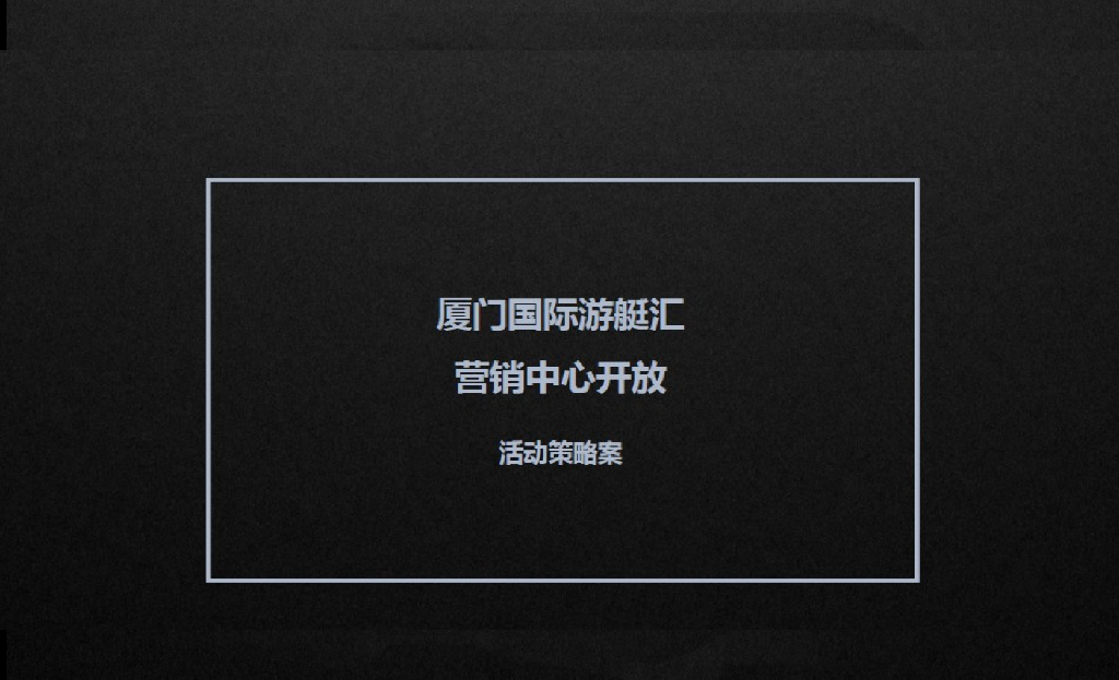 2016厦门国际游艇汇营销中心开放