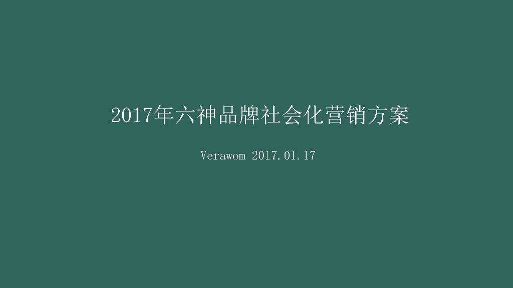 2017年六神品牌社会化营销传播方案