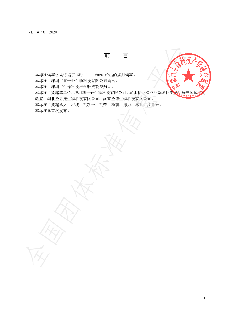 T/LTIA 10-2020 标准预览