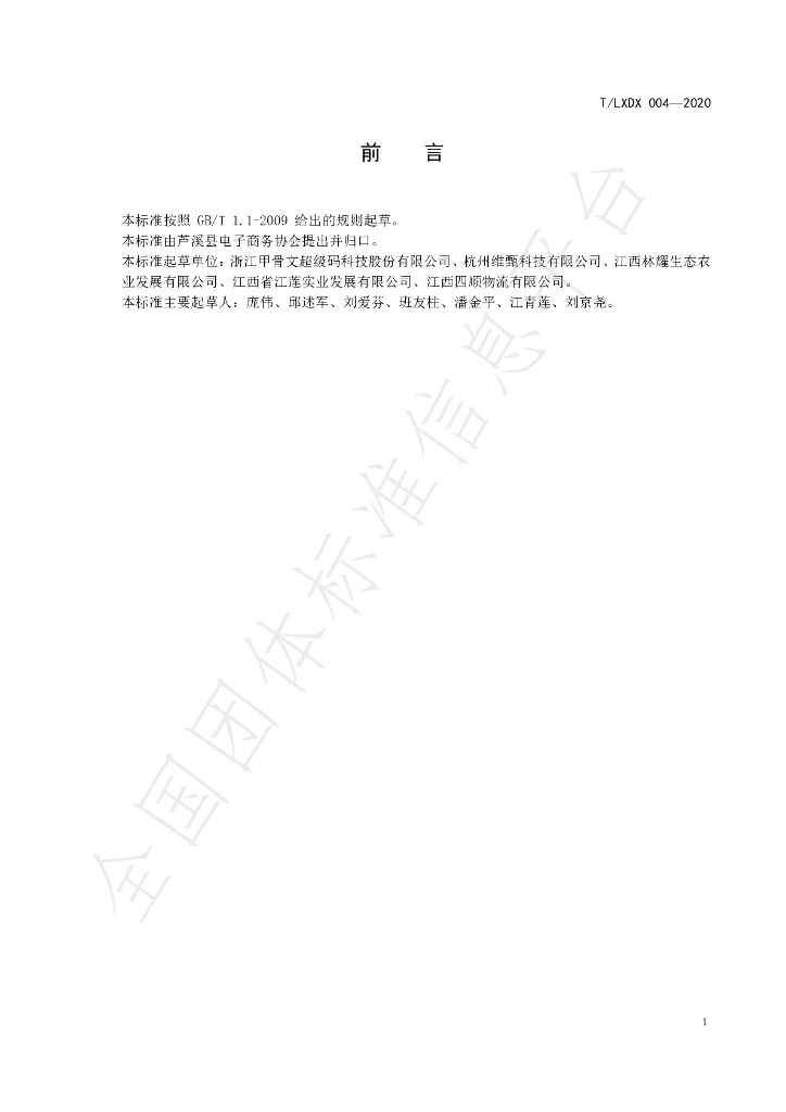 T/LXDX 004-2020 标准预览