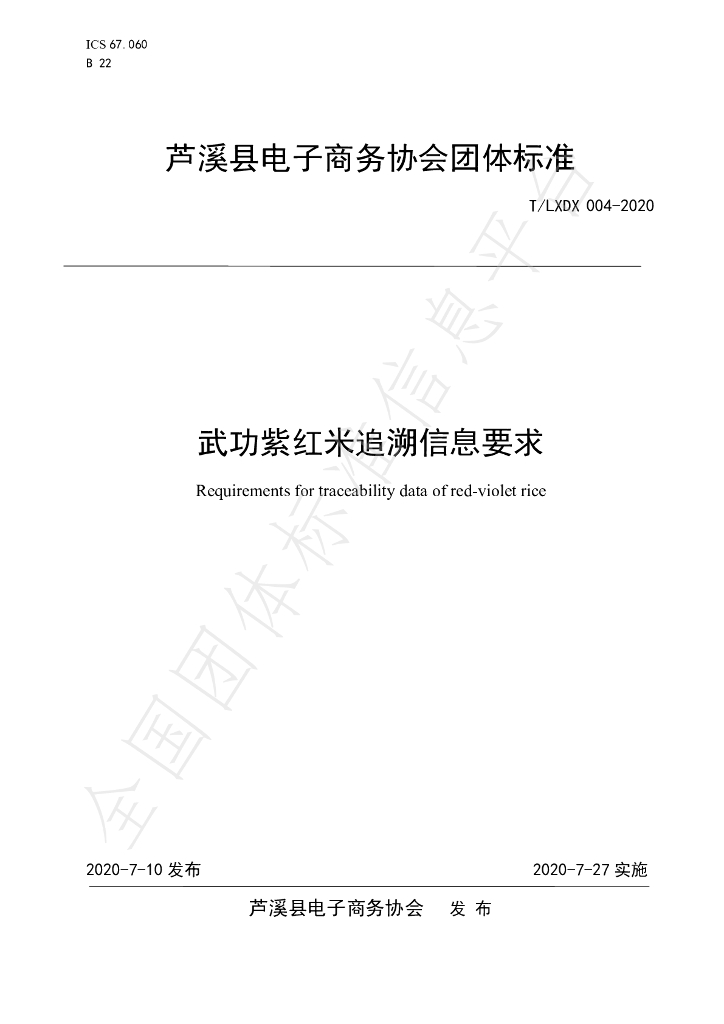 T/LXDX 004-2020 标准预览