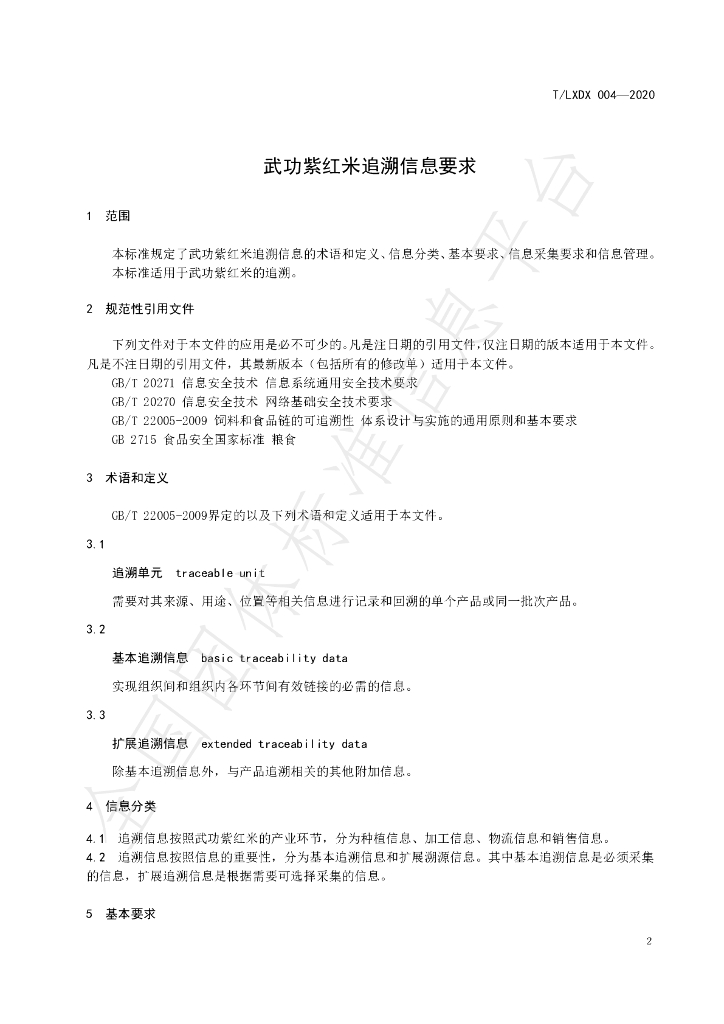 T/LXDX 004-2020 标准预览