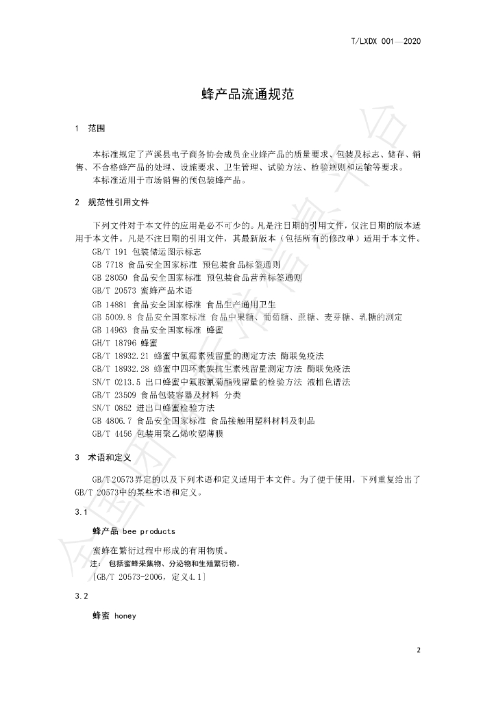 T/LXDX 001-2020 标准预览