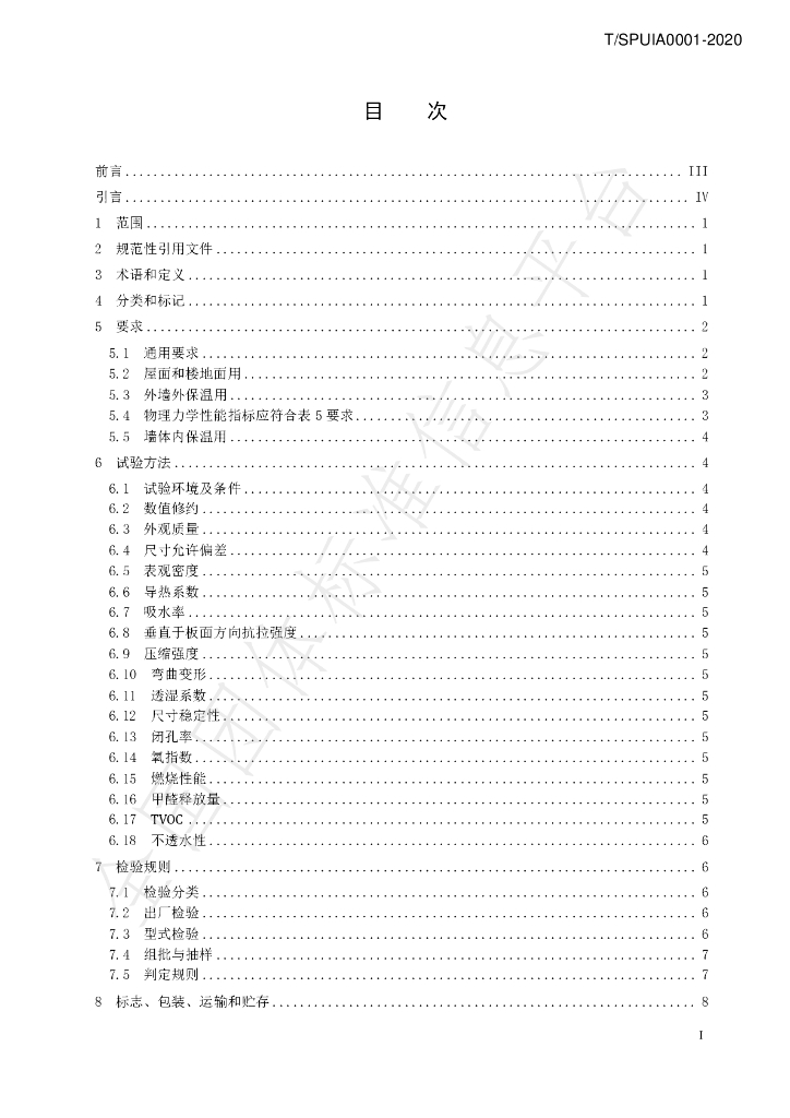 T/SPUIA 0001-2020 标准预览