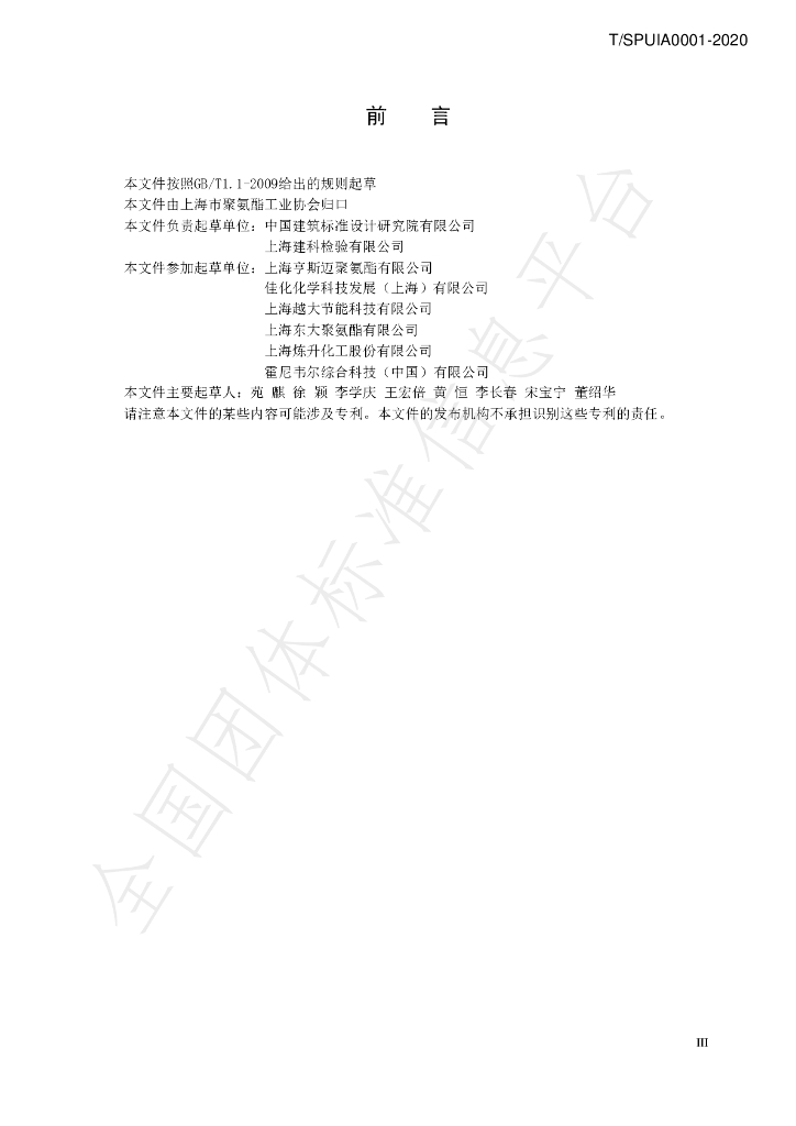T/SPUIA 0001-2020 标准预览