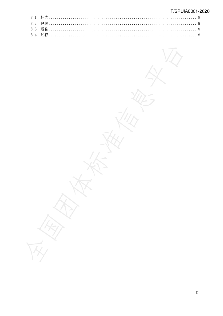 T/SPUIA 0001-2020 标准预览