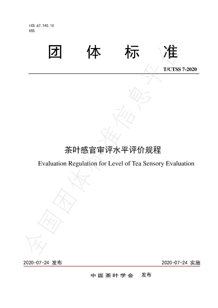 T/CTSS 7-2020 标准预览