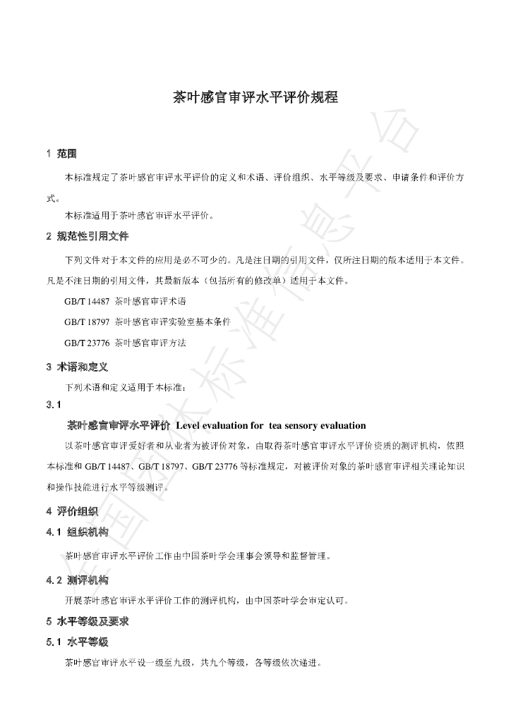 T/CTSS 7-2020 标准预览