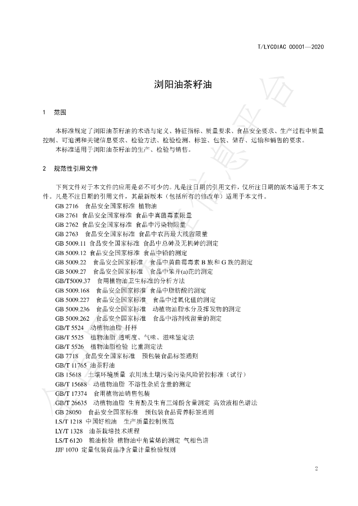 T/LYCOIAC 00001-2020 标准预览