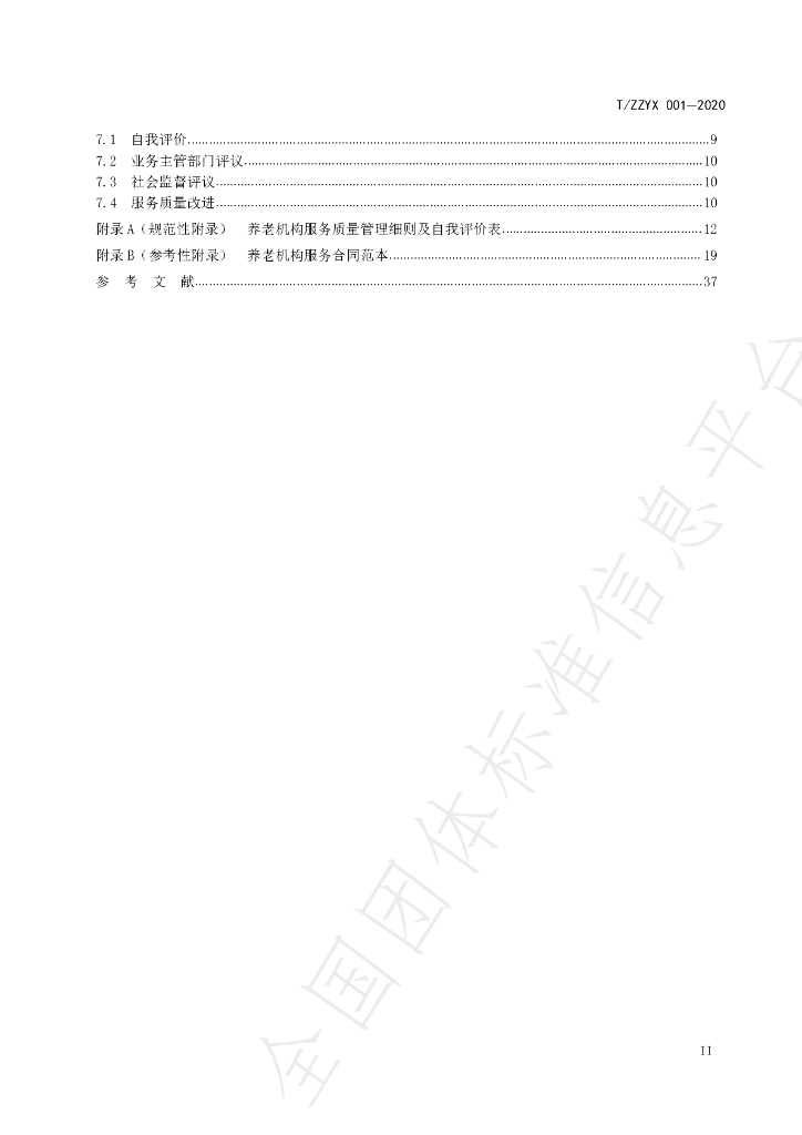 T/ZZYX 001-2020 标准预览