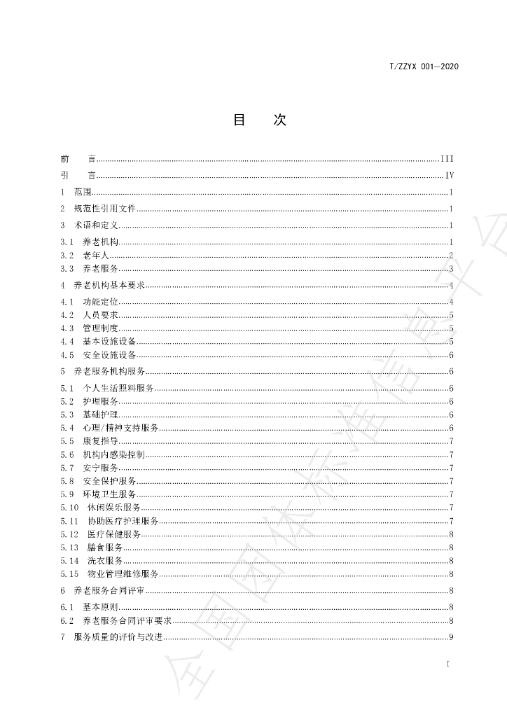 T/ZZYX 001-2020 标准预览