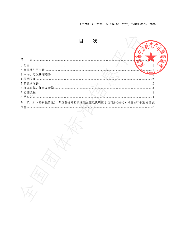 T/LTIA 08-2020 标准预览