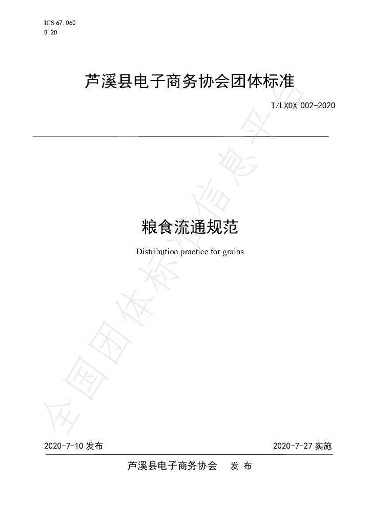 T/LXDX 002-2020 标准预览