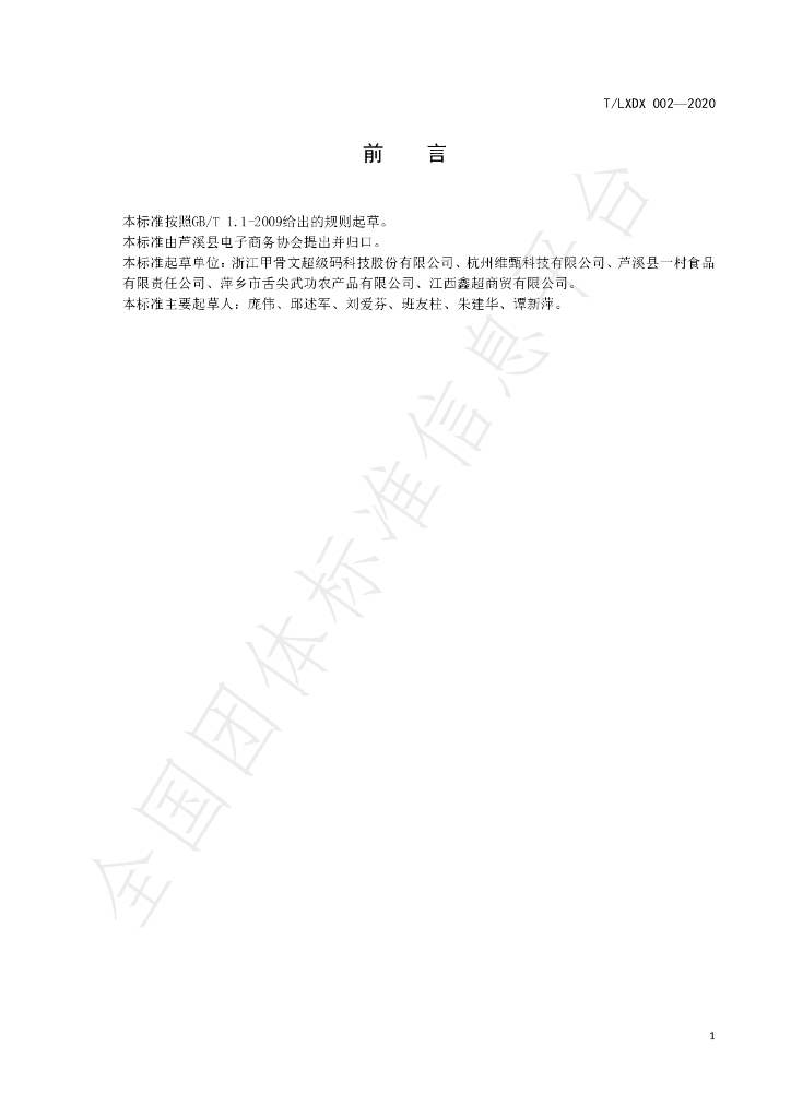 T/LXDX 002-2020 标准预览