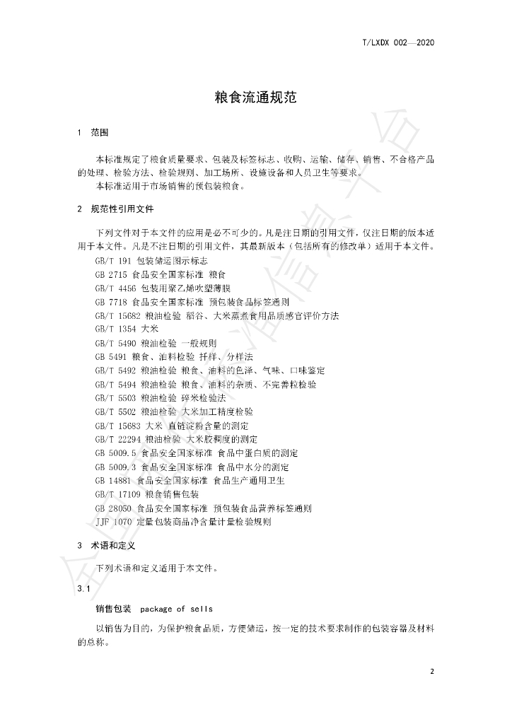 T/LXDX 002-2020 标准预览