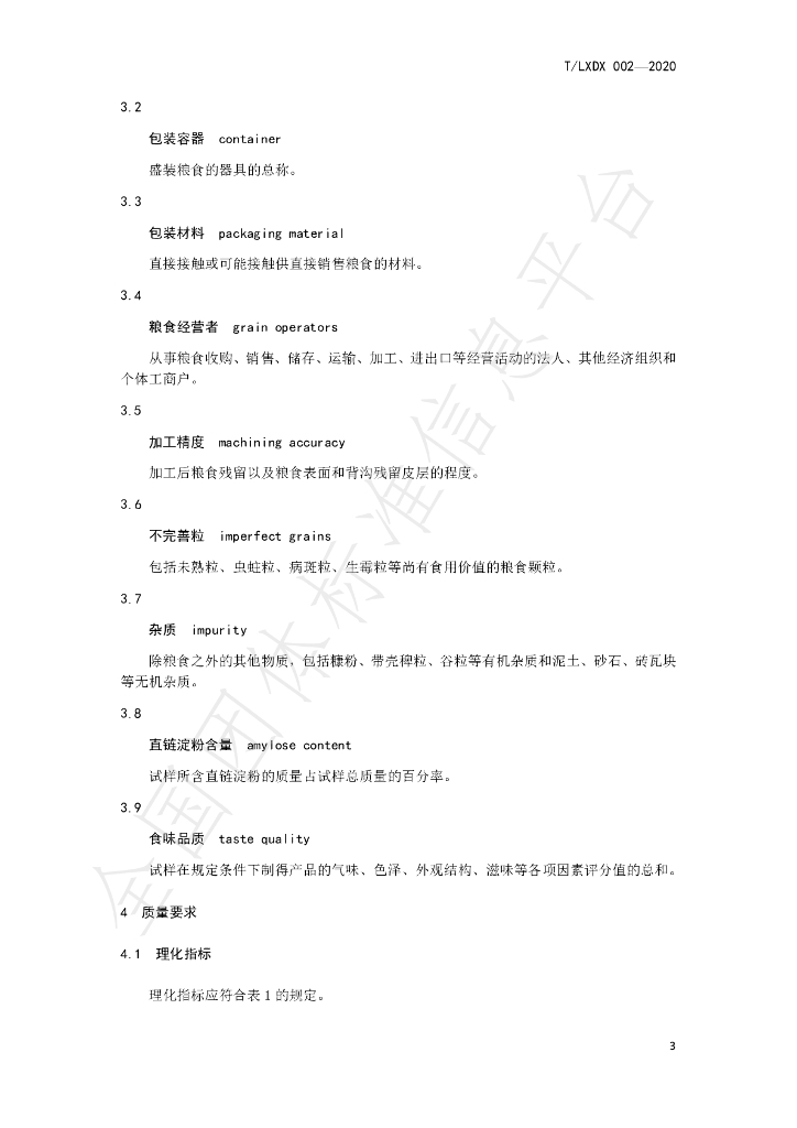 T/LXDX 002-2020 标准预览