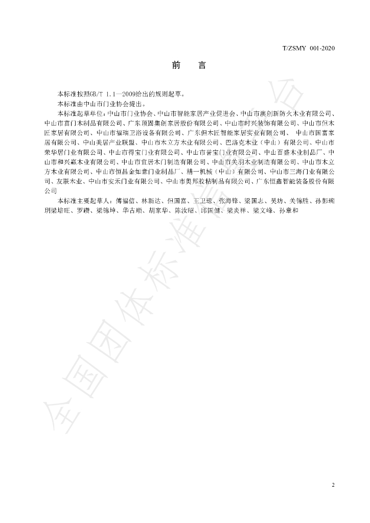 T/ZSMY 001-2020 标准预览
