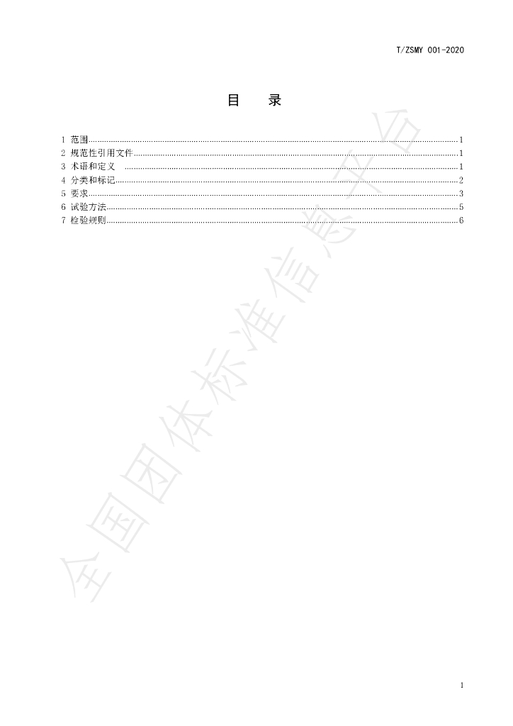 T/ZSMY 001-2020 标准预览